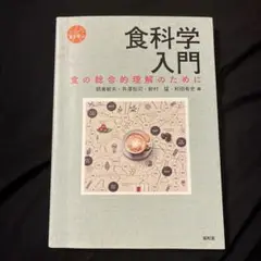 食科学入門