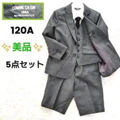 【良品】コムサイズム　スーツセットアップ　5点セット　グレー　120　卒服　入学