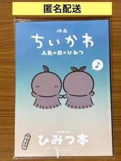 映画ちいかわ 人魚の島のひみつ 入場者特典 ひみつ本