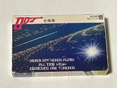 007 全曲集　ジェームス・ボンド　カセットテープ