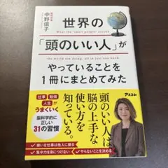 世界の「頭のいい人」がやっていること
