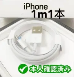1本1m iPhone 充電器 ライトニングケーブル 純正品同等 白 (0fq)