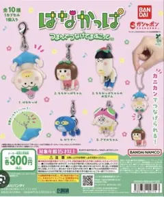 はなかっぱ つまんでつなげてますこっと アゲルちゃん