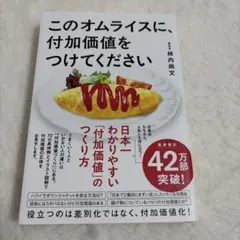 このオムライスに、付加価値をつけてください