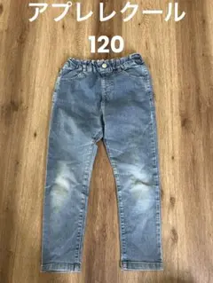 アプレレクール　ボトムス　長ズボン　デニム　120