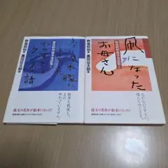 野坂昭如戦争童話集 凧になったお母さん - メルカリ