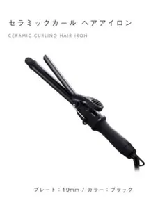 セラミックカール ヘアアイロン 19mm ブラック