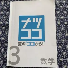 ナツココ 夏の“ココから！” 英語 数学 国語 理科 社会 5冊セット ナツココ 夏のココから！ 学習テキスト 5冊セット - メルカリ
