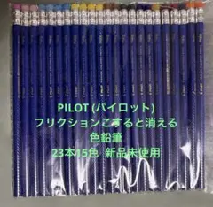 PILOT (パイロット)フリクションこすると消える色鉛筆 23本15色 新品