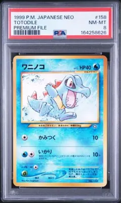 ワニノコ_プレミアムファイル PROMO 第1世代 1996~1999 PSA8