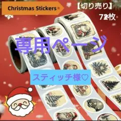 スティッチ様 リクエスト 2点 まとめ商品