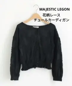 MAJESTIC LEGON チュール ブラウス ブラック黒 カーディガン 美品