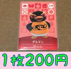 ダルマン　第2弾ー179 どうぶつの森amiiboカード