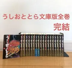 うしおととら文庫版全巻　漫画　アニメ　名作　完結　パチンコ　スマスロ　藤田和日郎のサムネイル