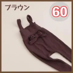 S 60 サスペンダー付き リブレギンス サロペットパンツ茶 ズボン 新生児韓国