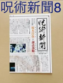 新品未読　呪術廻戦　DVD 第8巻　vol.8特典　呪術新聞　初回生産限定版