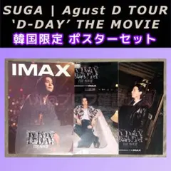 BTS ユンギ　suga D-DAY 韓国　cgv ポスター　3種セット