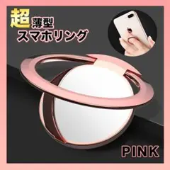 〇スマホリング　薄型　スマホ用　バンカーリング　ピンク　シンプル　iPhone