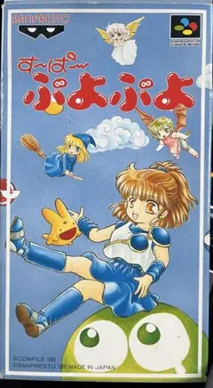 す〜ぱ〜　ぷよぷよ スーパーファミコン　ソフト
