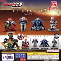 【全４種セット②】仮面ライダーオーズ グリード まちぼうけ2 Feat.ヤミー