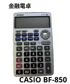 金融電卓 CASIO BF-850 電卓　不動産　金利計算　カシオ