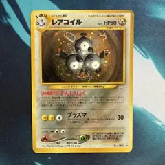 レアコイル ★ 拡張パック第3弾 めざめる伝説