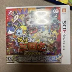 妖怪三国志 3DS