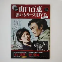 山口百恵 赤いシリーズ DVD マガジン 全巻セット！ 三浦友和 宇津井健 楽天市場】山口 百恵 dvd 赤いの通販