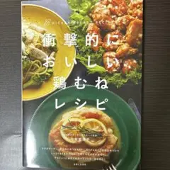 衝撃的においしい鶏むねレシピ = CHICKEN BREAST RECIPES