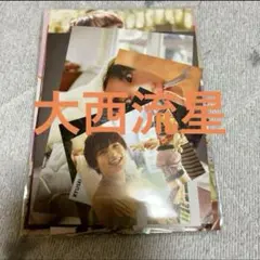 大西流星 切り抜き