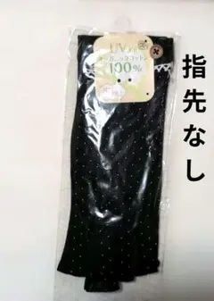 UVカット手袋 ブラック　指先なし　オーガニックコットン100% 新品　未使用のサムネイル