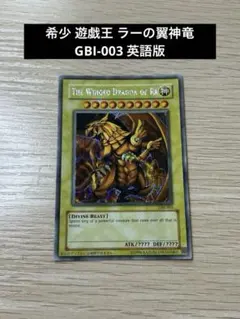 希少 遊戯王 ラーの翼神竜 GBI-003 英語版 - メルカリ