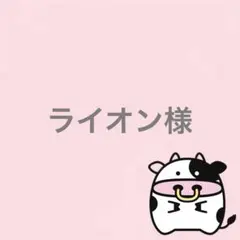 ライオン様 リクエスト 2点 まとめ商品