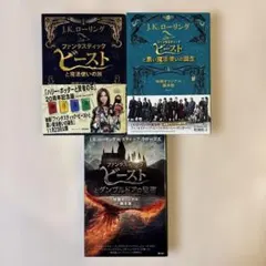 人気セット】ファンタスティック・ビースト3冊セット 映画オリジナル