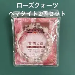 ローズクォーツ　ヘマタイト　パワーストーン 2個セット　まとめ売り