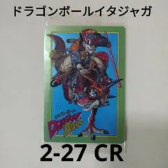 ドラゴンボールイタジャガ vol.2 2-27 孫悟空 CR