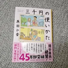 三千円の使いかた