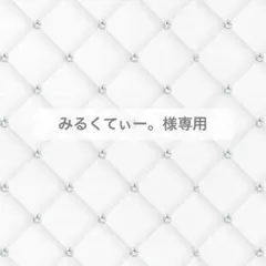 みるくてぃー。様専用