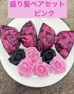 盛り髪　デカリボン　盛り髪リボン　セット