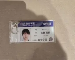 純愛上等 学生証風アクリルキーホルダー 佐藤美鶴 山中柔太朗 M!LK