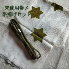 未使用　帯揚げ&帯〆セット