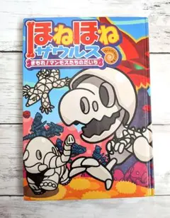 ほねほねザウルス　まもれ！マンモスたちのだいち