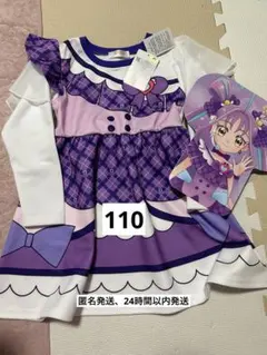 キミとアイドルプリキュア　なりきりワンピース 110cmキュアキュンキュン　新品