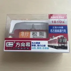 2026年最新】ミニミニ方向幕 近鉄の人気アイテム - メルカリ