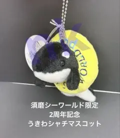 神戸須磨シーワールド シャチぬいぐるみキーホルダーセット - メルカリ