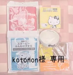 kotonon様 専用ページ