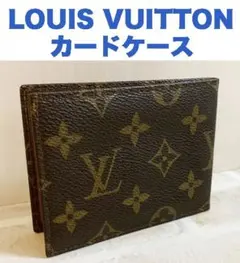 LOUIS VUITTON　ヴィトンモノグラム　パスケース