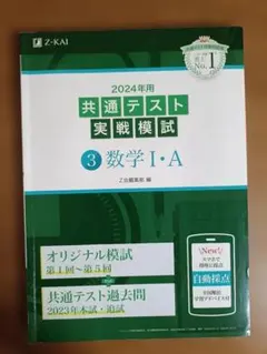Z-KAI 2024年用　共通テスト　実戦模試　3 数学　Ⅰ・A