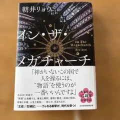 イン・ザ・メガチャーチ　朝井リョウ