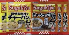 ★Sugakiya チャーハン・チャーシューごはんの素 5個セット スガキヤ★のサムネイル